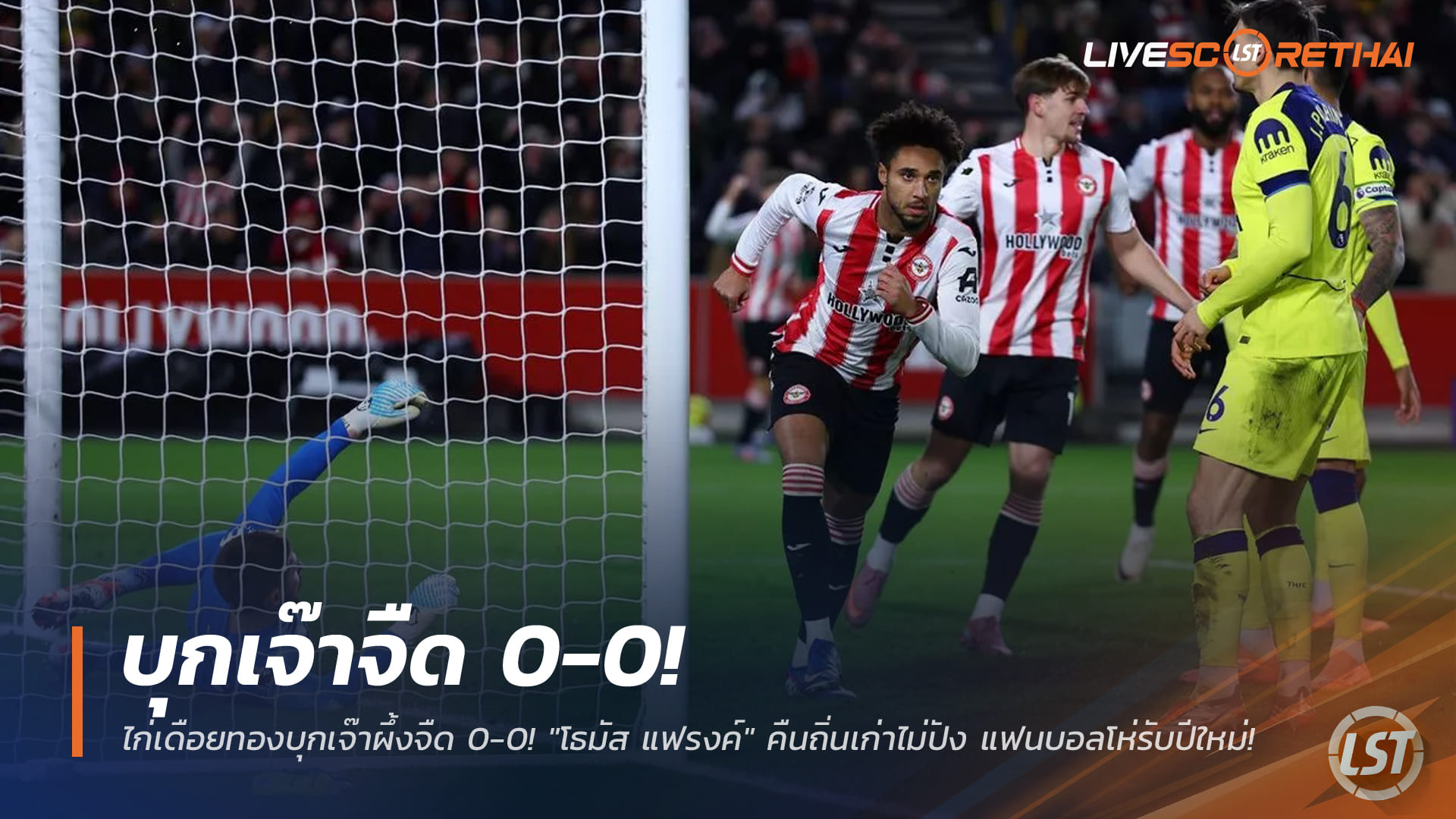 ข่าวฟุตบอล วันศุกร์ ที่ 2 มกราคม 2568 : ไก่เดือยทองบุกเจ๊าผึ้งจืด 0-0! "โธมัส แฟรงค์" คืนถิ่นเก่าไม่ปัง แฟนบอลโห่รับปีใหม่!