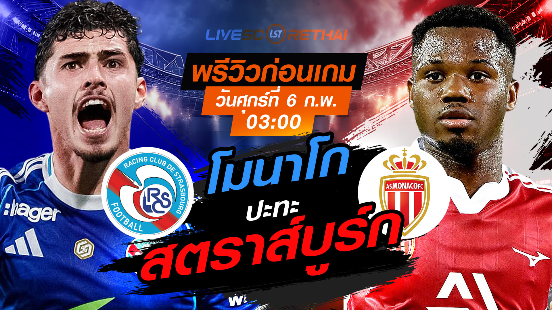 LIVE : ถ่ายทอดสด ฟุตบอล  เฟร้นช์ คัพ ฝรั่งเศส : สตราส์บูร์ก -vs- โมนาโก  วันศุกร์ที่ 6 กุมพาพันธ์  2569  เวลา : 03.00 น.