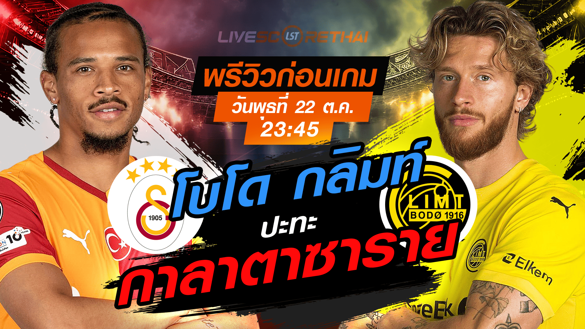 LIVE : ถ่ายทอดสด ฟุตบอล ยูฟ่า แชมเปี้ยนส์ ลีก รอบ ลีกเฟส : กาลาตาซาราย -vs- โบโด กลิมท์ วันพุธ ที่ 22 ตุลาคม 2568 เวลา : 23.45 น.