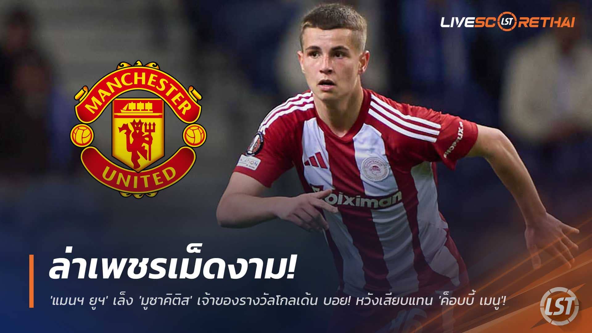 ข่าวฟุตบอล วันพุธที่ 3 ธันวาคม 2568 : "ผีแดง" ล่าเพชรเม็ดงาม! 'แมนฯ ยูฯ' เล็ง 'มูซาคิติส' เจ้าของรางวัลโกลเด้น บอย! หวังเสียบแทน 'ค็อบบี้ เมนู'! 