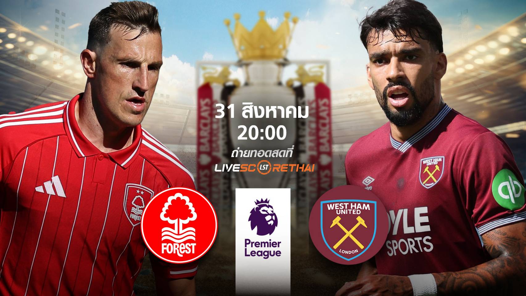 LIVE : พรีวิวฟุตบอล พรีเมียร์ลีก อังกฤษ  น็อตติ้งแฮม ฟอเรสต์  -vs- เวสต์แฮม  วันที่ 31 สิงหาคม 2568 | เวลา 20:00 น.