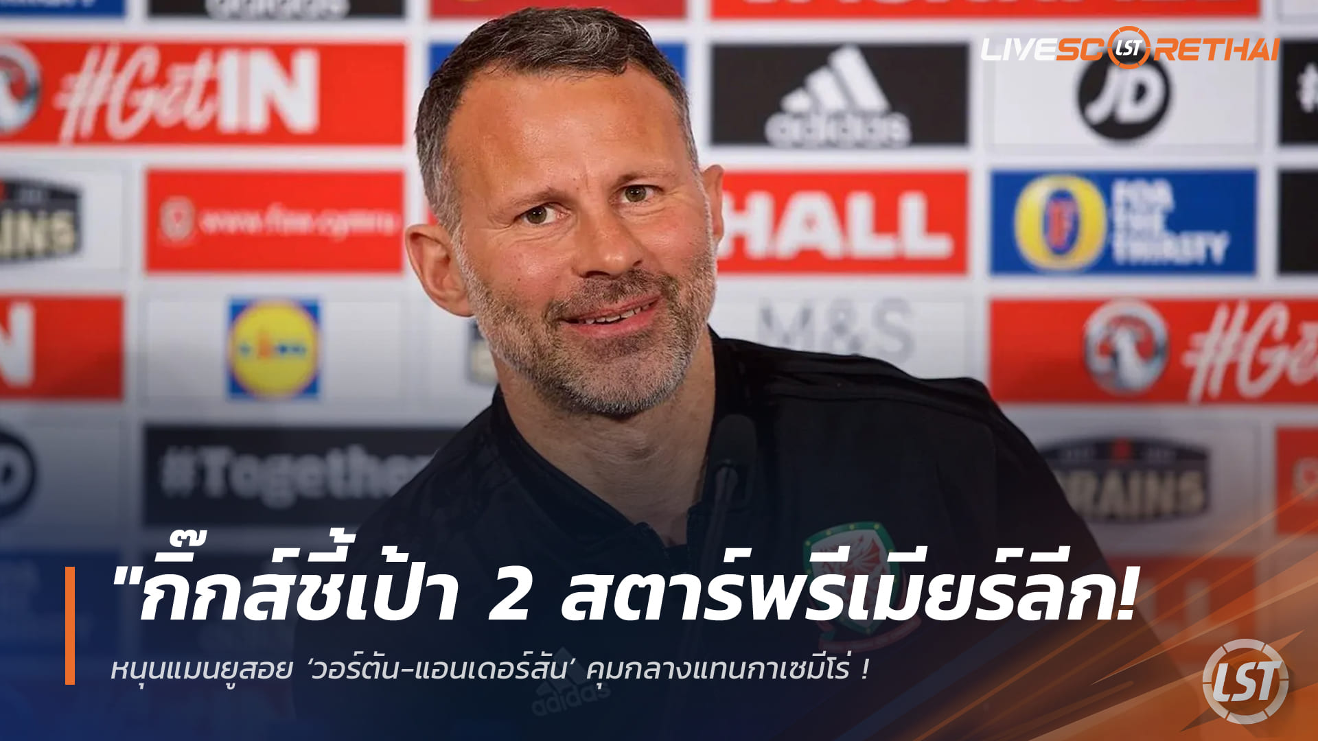 ข่าวฟุตบอล วันอาทิตย์ ที่ 5  เมษายน 2568 : "กิ๊กส์ชี้เป้า 2 สตาร์พรีเมียร์ลีก! หนุนแมนยูสอย ‘วอร์ตัน-แอนเดอร์สัน’ คุมกลางแทนกาเซมีโร่ – มั่นใจทีมเริ่มลงตัวต้องการเพิ่มแค่ 3-4 คน"