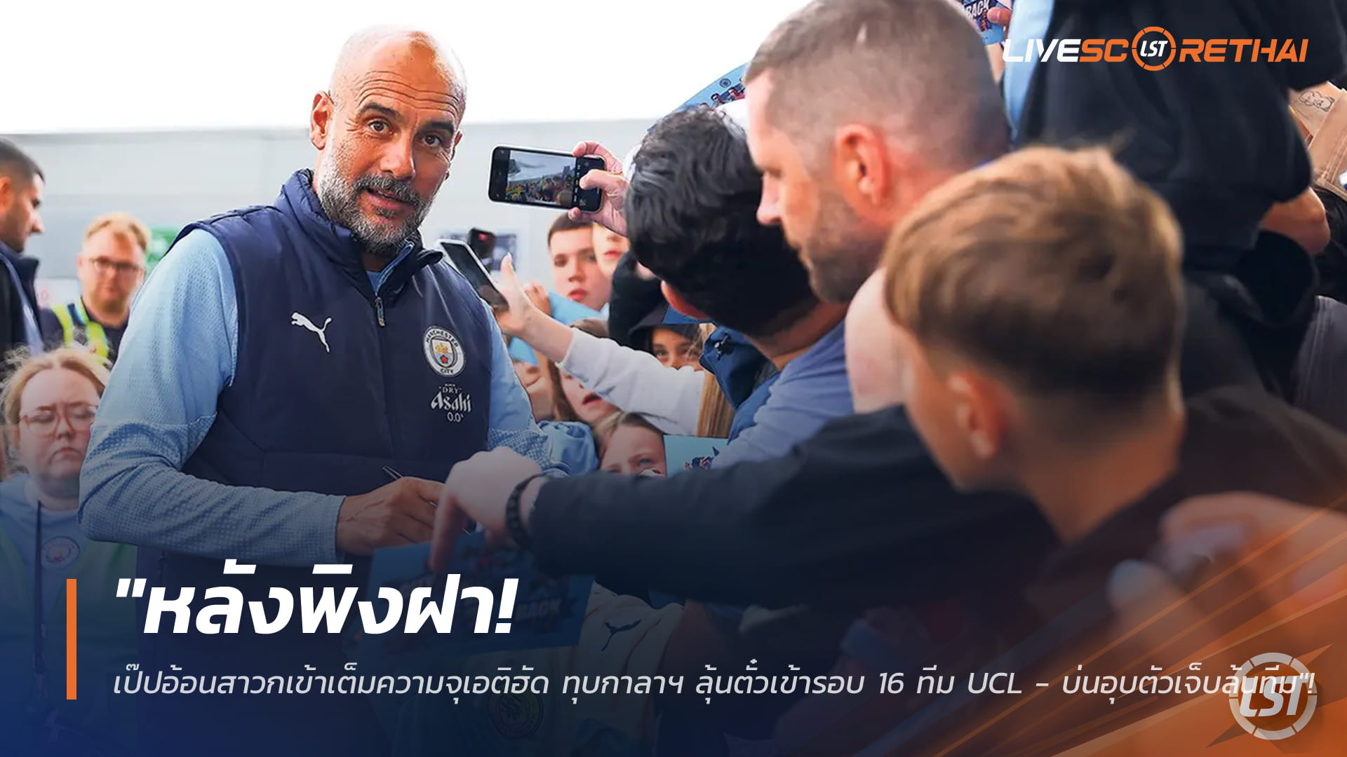 ข่าวฟุตบอล วันอังคาร ที่ 27 มกราคม 2568 : "หลังพิงฝา! เป๊ปอ้อนสาวกเข้าเต็มความจุเอติฮัด ทุบกาลาฯ ลุ้นตั๋วเข้ารอบ 16 ทีม UCL - บ่นอุบตัวเจ็บล้นทีม"!