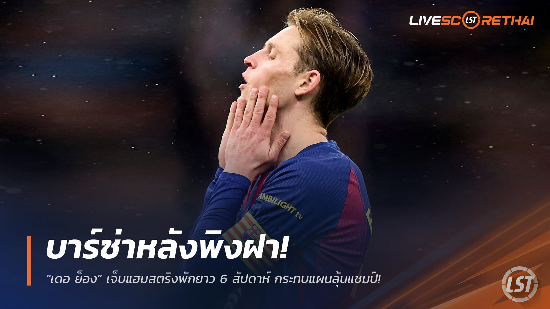 ข่าวฟุตบอล วันศุกร์ ที่ 27 กุมพาพันธ์ 2568 : บาร์ซ่าหลังพิงฝา! "เดอ ย็อง" เจ็บแฮมสตริงพักยาว 6 สัปดาห์ กระทบแผนลุ้นแชมป์!