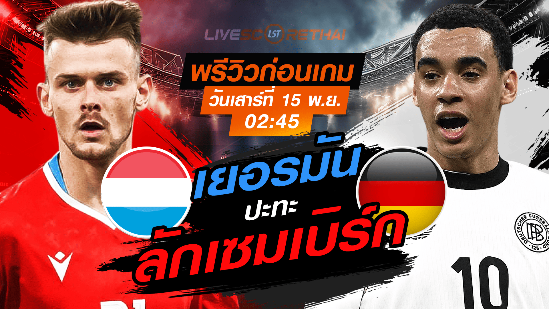LIVE : ถ่ายทอดสด ฟุตบอลโลก รอบคัดเลือก 2026 โซนยุโรป กลุ่ม A : ลักเซมเบิร์ก vs- เยอรมัน  วันเสาร์ที่ 15 พฤศจิกายน 2568 เวลา : 02.45 น.