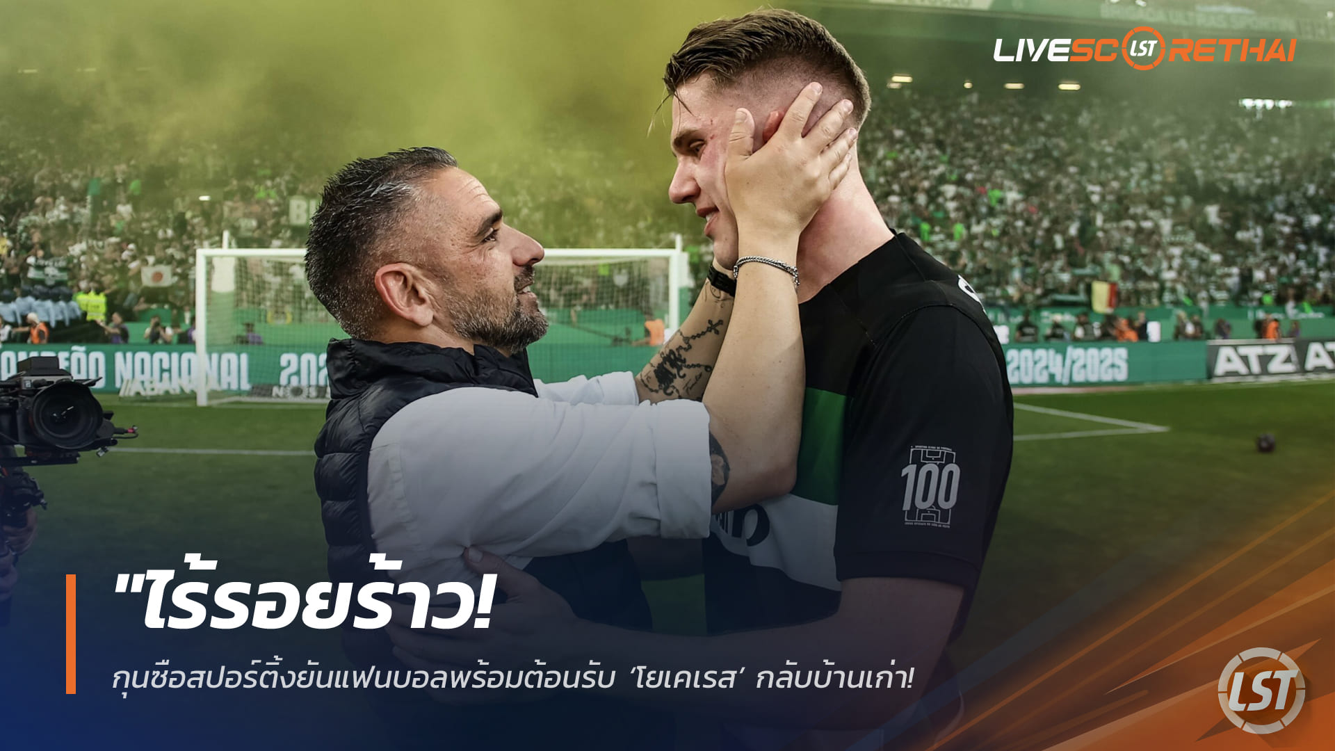 ข่าวฟุตบอล วันอังคาร ที่ 7  เมษายน 2568 : "ไร้รอยร้าว! กุนซือสปอร์ติ้งยันแฟนบอลพร้อมต้อนรับ ‘โยเคเรส’ กลับบ้านเก่า – ยกย่องเป็นหน้าประวัติศาสตร์สโมสรหลังพาอาร์เซน่อลบุกถิ่นลิสบอน"!