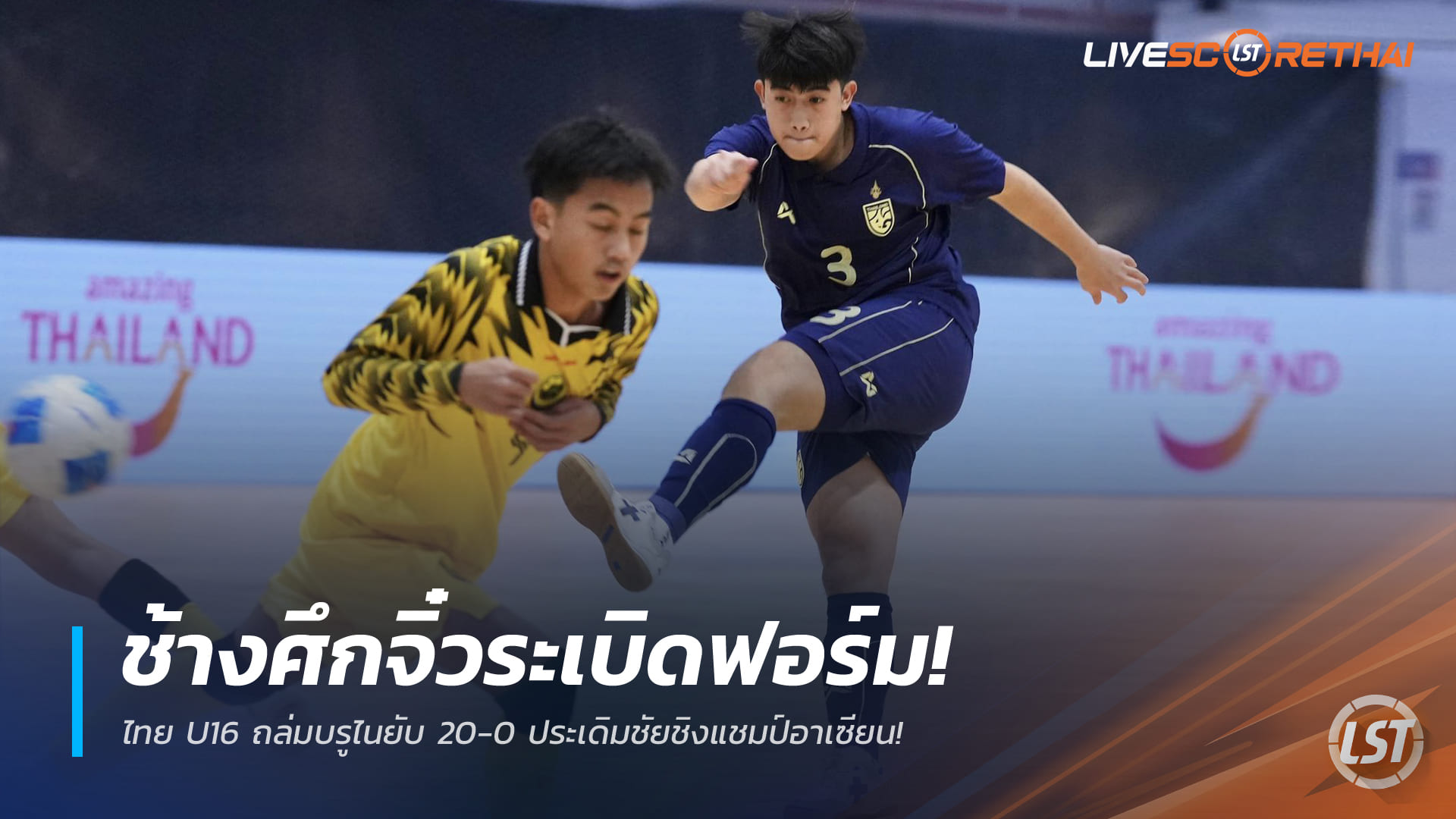 ข่าวฟุตบอลไทย วันพุธ ที่ 24 ธันวาคม 2568 : ช้างศึกจิ๋วระเบิดฟอร์ม! ไทย U16 ถล่มบรูไนยับ 20-0 ประเดิมชัยชิงแชมป์อาเซียน