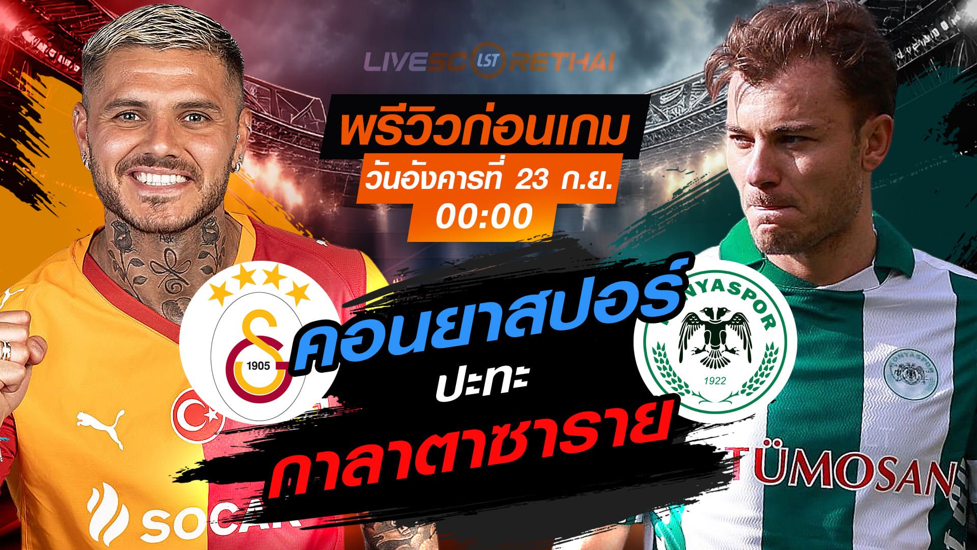 LIVE : ถ่ายทอดสด ฟุตบอล ตุรกี ซุปเปอร์ลีก : กาลาตาซาราย -vs- คอนยาสปอร์  วันอังคารที่ 23 กันยายน 2568 เวลา 00:00 น.