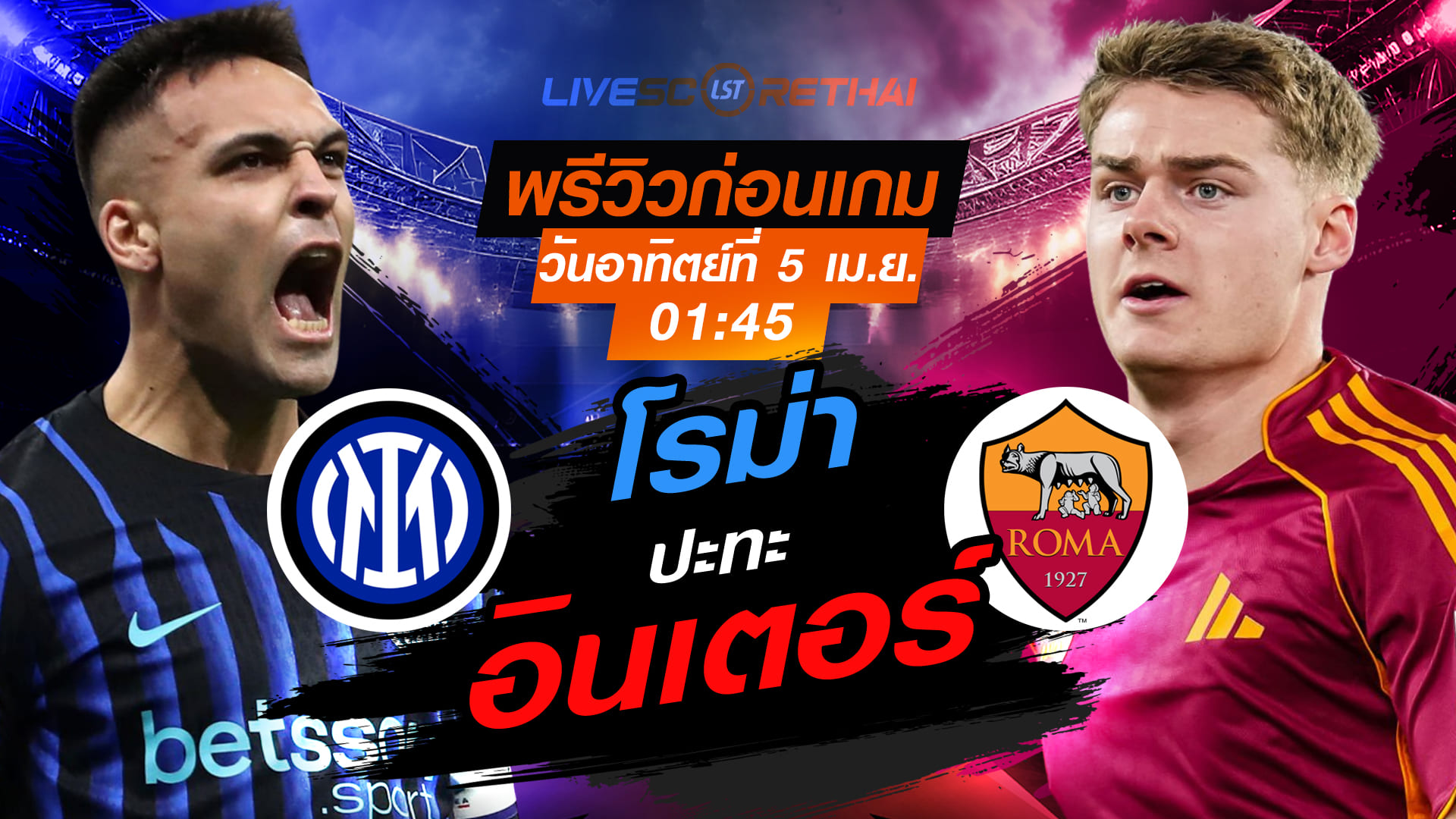 ดูบอลสด ถ่ายทอดสด ฟุตบอล กัลโช่ เซเรีย อา อิตาลี่ : อินเตอร์ มิลาน -vs- โรม่า  วันอาทิตย์ ที่ 5 เมษายน 2569  เวลา : 01.45 น.