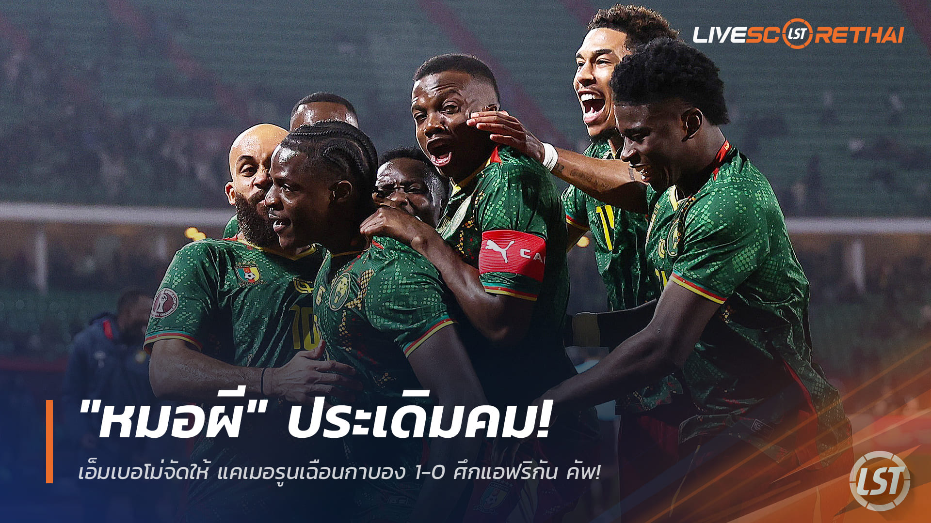 ข่าวฟุตบอล วันพฤหัสบดี ที่ 25 ธันวาคม 2568 : "หมอผี" ประเดิมคม! เอ็มเบอโม่จัดให้ แคเมอรูนเฉือนกาบอง 1-0 ศึกแอฟริกัน คัพ