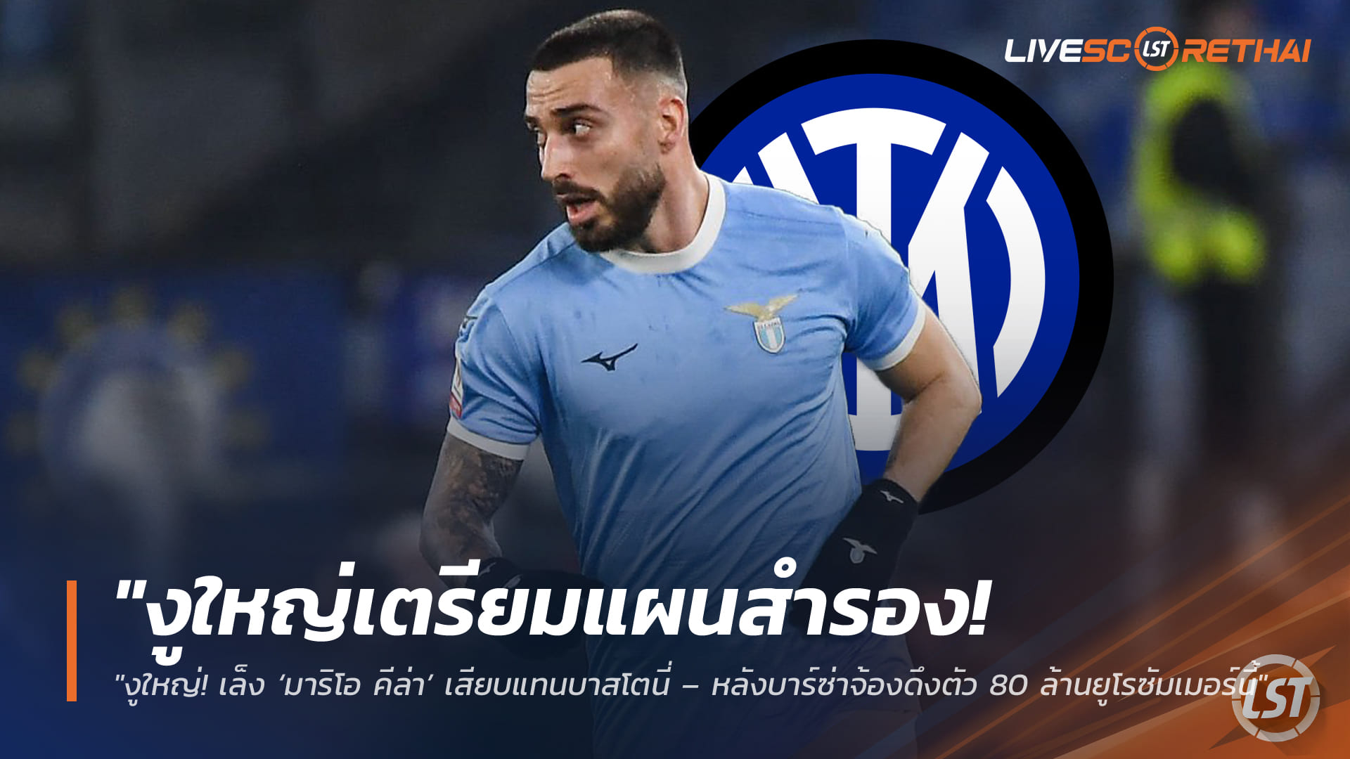 ข่าวฟุตบอล วันอาทิตย์ ที่ 29  มีนาคม 2568 : "งูใหญ่เตรียมแผนสำรอง! เล็ง ‘มาริโอ คีล่า’ เสียบแทนบาสโตนี่ – หลังบาร์ซ่าจ้องดึงตัว 80 ล้านยูโรซัมเมอร์นี้"