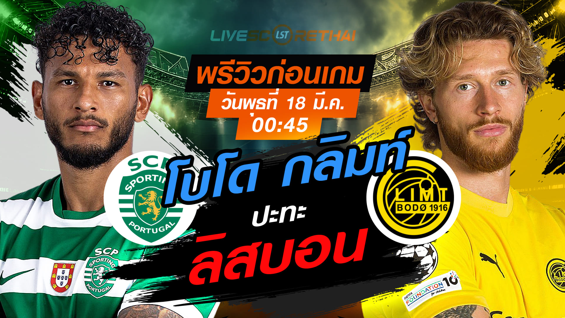 LIVE : ถ่ายทอดสด ฟุตบอล ยูฟ่า แชมเปี้ยนส์ ลีก : สปอร์ติ้ง ลิสบอน -vs- โบโด กลิมท์   วันพุธ ที่ 18 มีนาคม 2569  เวลา : 00.45 น.