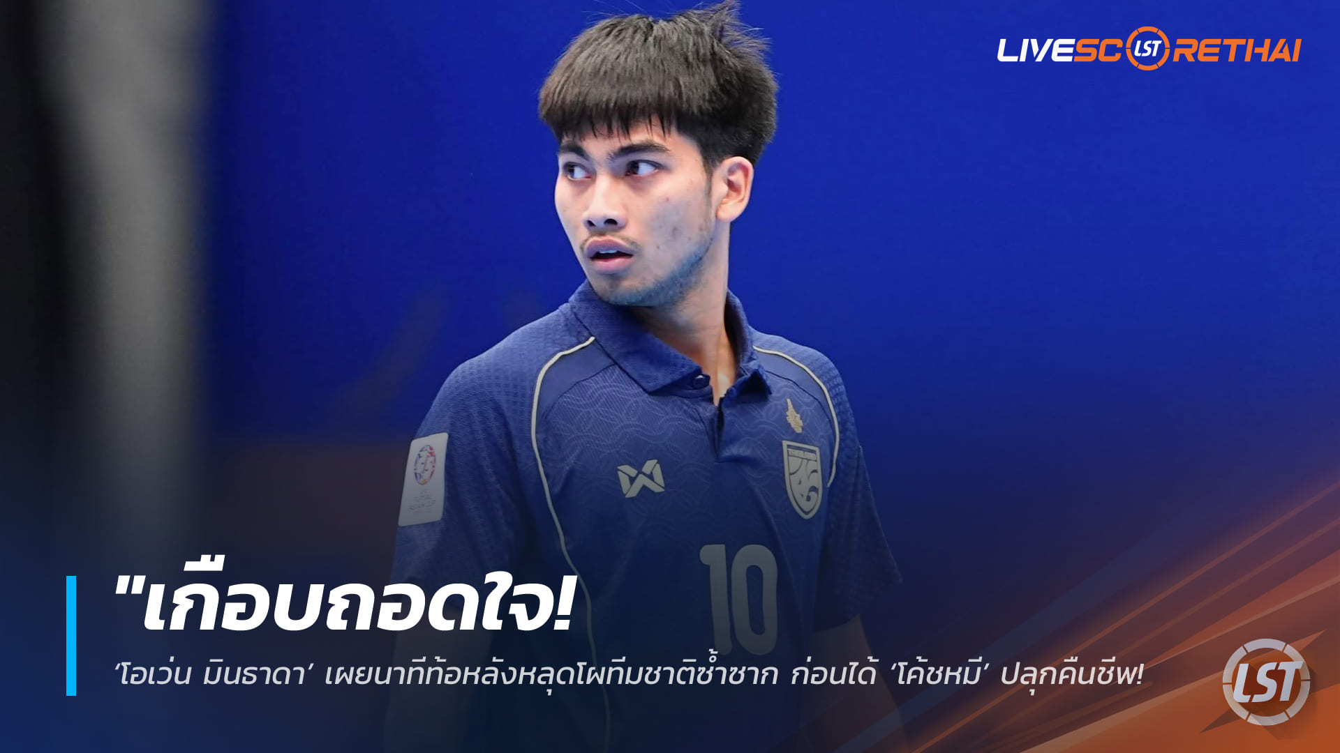 ข่าวฟุตบอลไทย วันอังคาร ที่ 3 กุมพาพันธ์ 2568 : "เกือบถอดใจ! ‘โอเว่น มินธาดา’ เผยนาทีท้อหลังหลุดโผทีมชาติซ้ำซาก ก่อนได้ ‘โค้ชหมี’ ปลุกคืนชีพเรียกติดทัพชิงแชมป์เอเชีย"!
