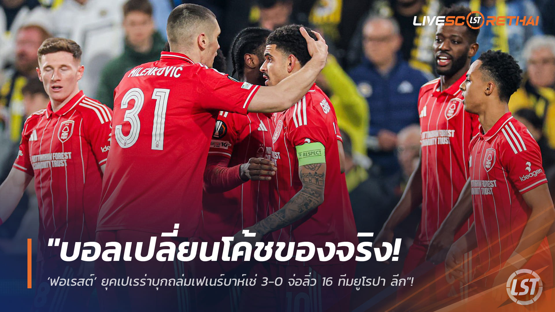 ข่าวฟุตบอล วันศุกร์ ที่ 20 กุมพาพันธ์ 2568 : "บอลเปลี่ยนโค้ชของจริง! ‘ฟอเรสต์’ ยุคเปเรร่าบุกถล่มเฟเนร์บาห์เช่ 3-0 จ่อลิ่ว 16 ทีมยูโรปา ลีก"!