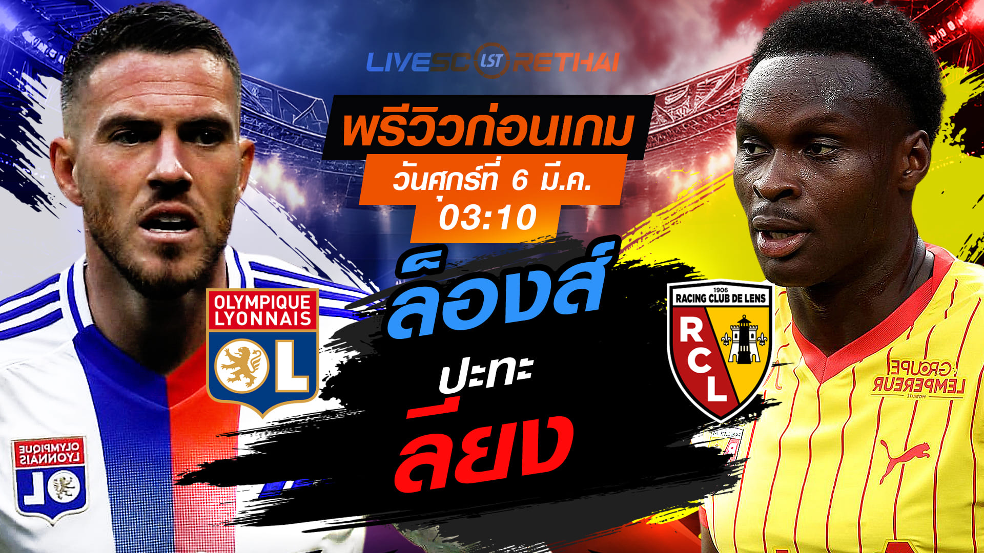 LIVE : ถ่ายทอดสด ฟุตบอล เฟร้นช์ คัพ ฝรั่งเศส : ลียง -vs- ล็องส์  วันศุกร์ ที่ 6 มีนาคม 256  เวลา : 03.10 น.
