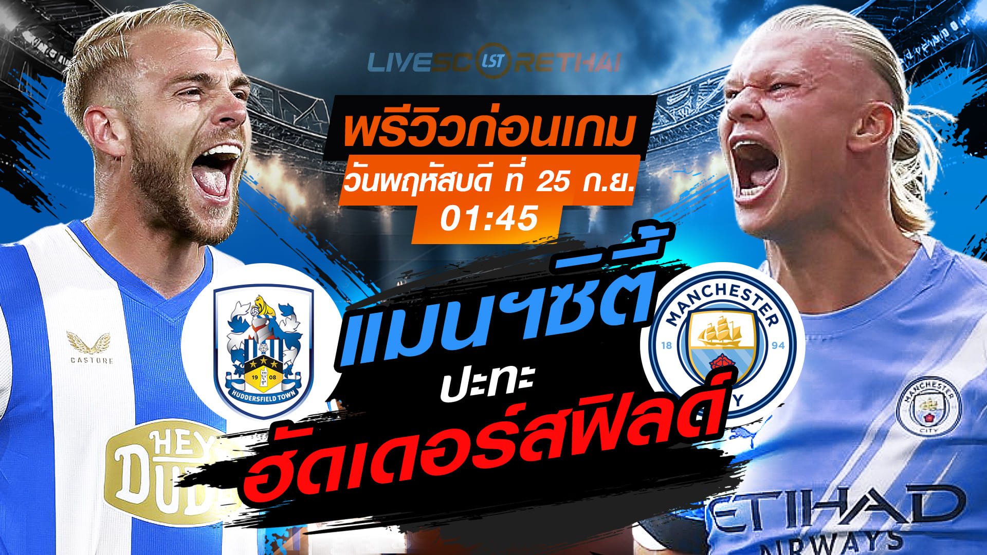 LIVE : ถ่ายทอดสด ฟุตบอล คาราบาว คัพ : ฮัดเดอร์สฟิลด์ -vs- แมนฯซิตี้  วันพฤหัสบดี ที่ 25 กันยายน 2568 เวลา 01:45 น.