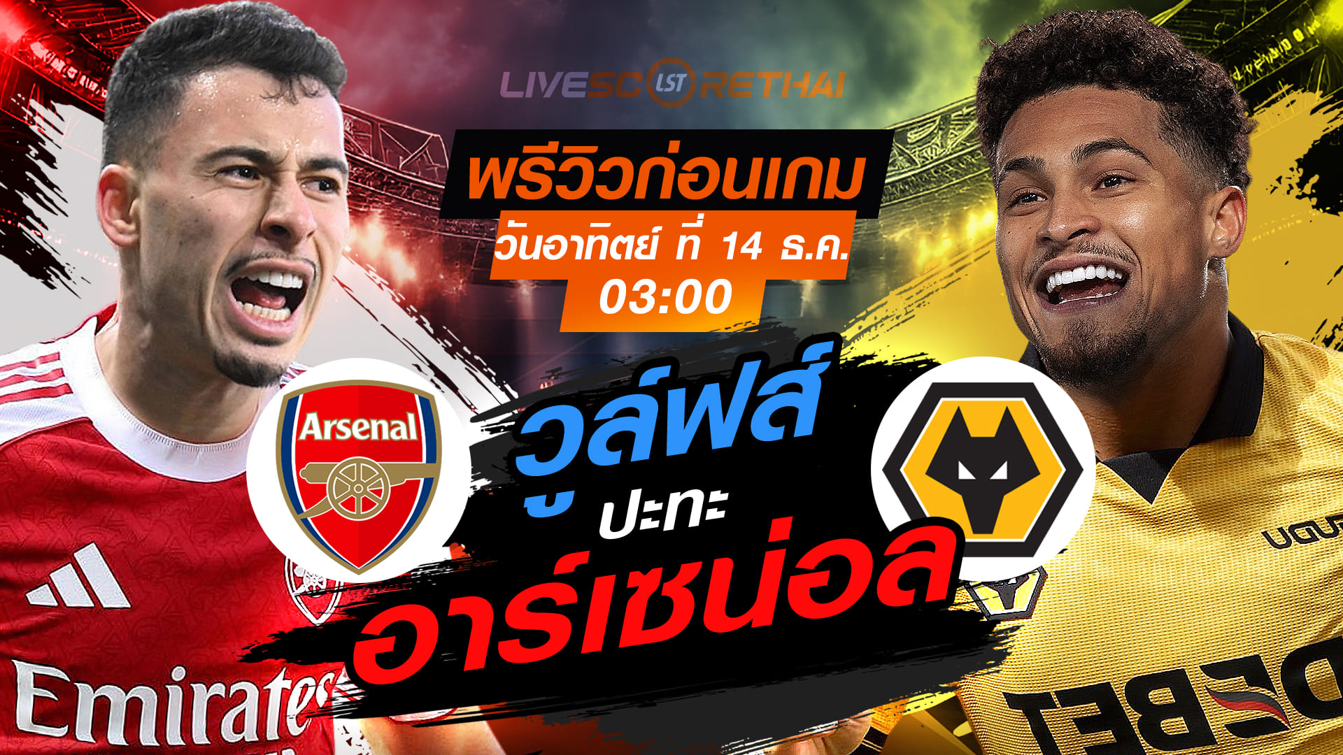 LIVE : ถ่ายทอดสด ฟุตบอล พรีเมียร์ลีก อังกฤษ : อาร์เซน่อล -vs- วูล์ฟส์   วันอาทิตย์ ที่ 14 ธันวาคม 2568  เวลา : 03.00 น.