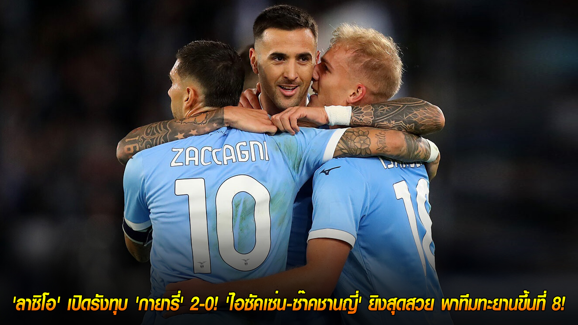วันอังคาร ที่ 4 พฤศจิกายน 2568 : อินทรีคืนฟอร์ม! 'ลาซิโอ' เปิดรังทุบ 'กายารี่' 2-0! 'ไอซัคเซ่น-ซ๊าคชานญี่' ยิงสุดสวย พาทีมทะยานขึ้นที่ 8!