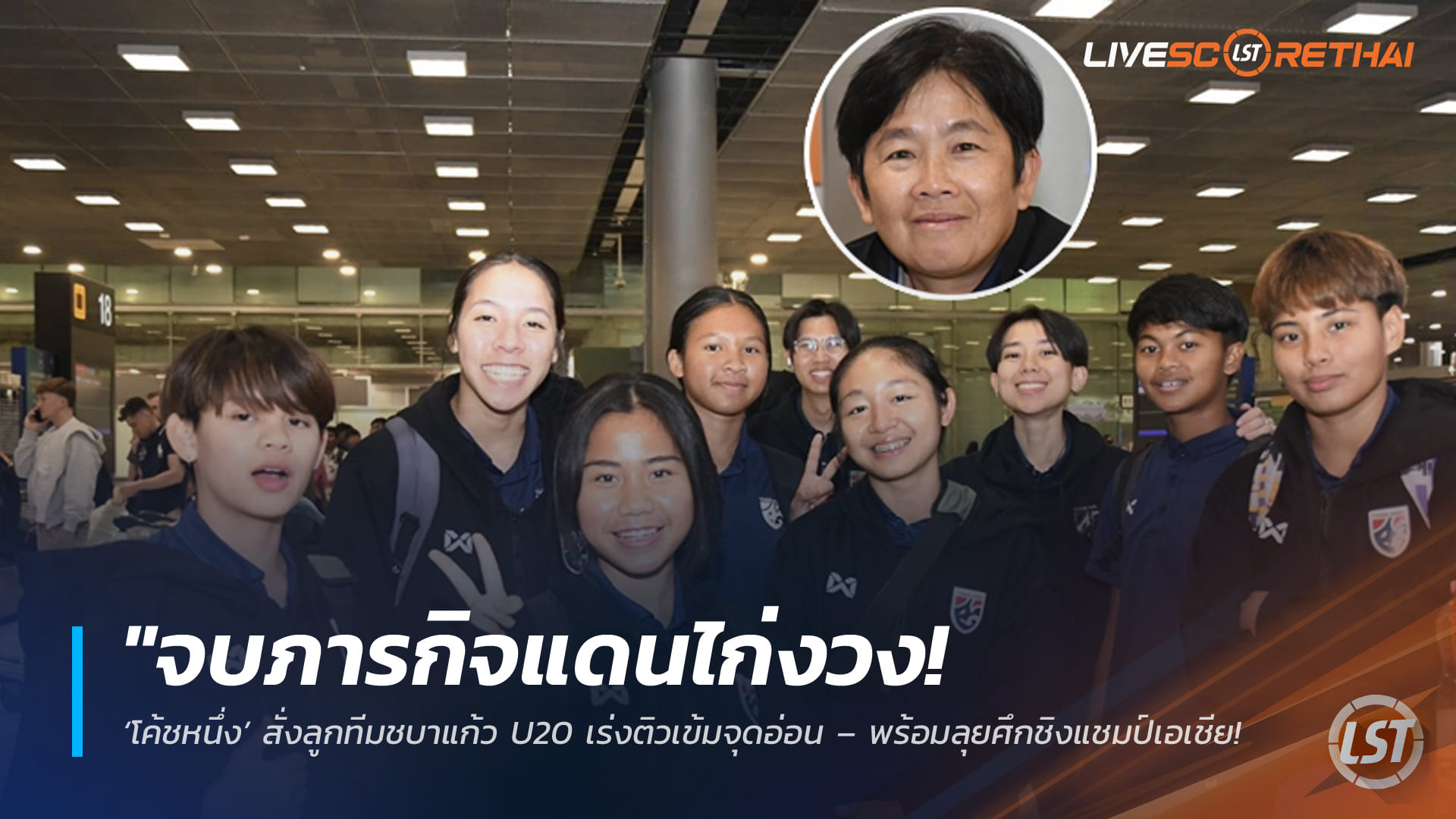ข่าวฟุตบอลไทย วันจันทร์ ที่ 9 มีนาคม 2568 : "จบภารกิจแดนไก่งวง! ‘โค้ชหนึ่ง’ สั่งลูกทีมชบาแก้ว U20 เร่งติวเข้มจุดอ่อน – พร้อมลุยศึกชิงแชมป์เอเชียที่ไทยเป็นเจ้าภาพเมษายนนี้!"