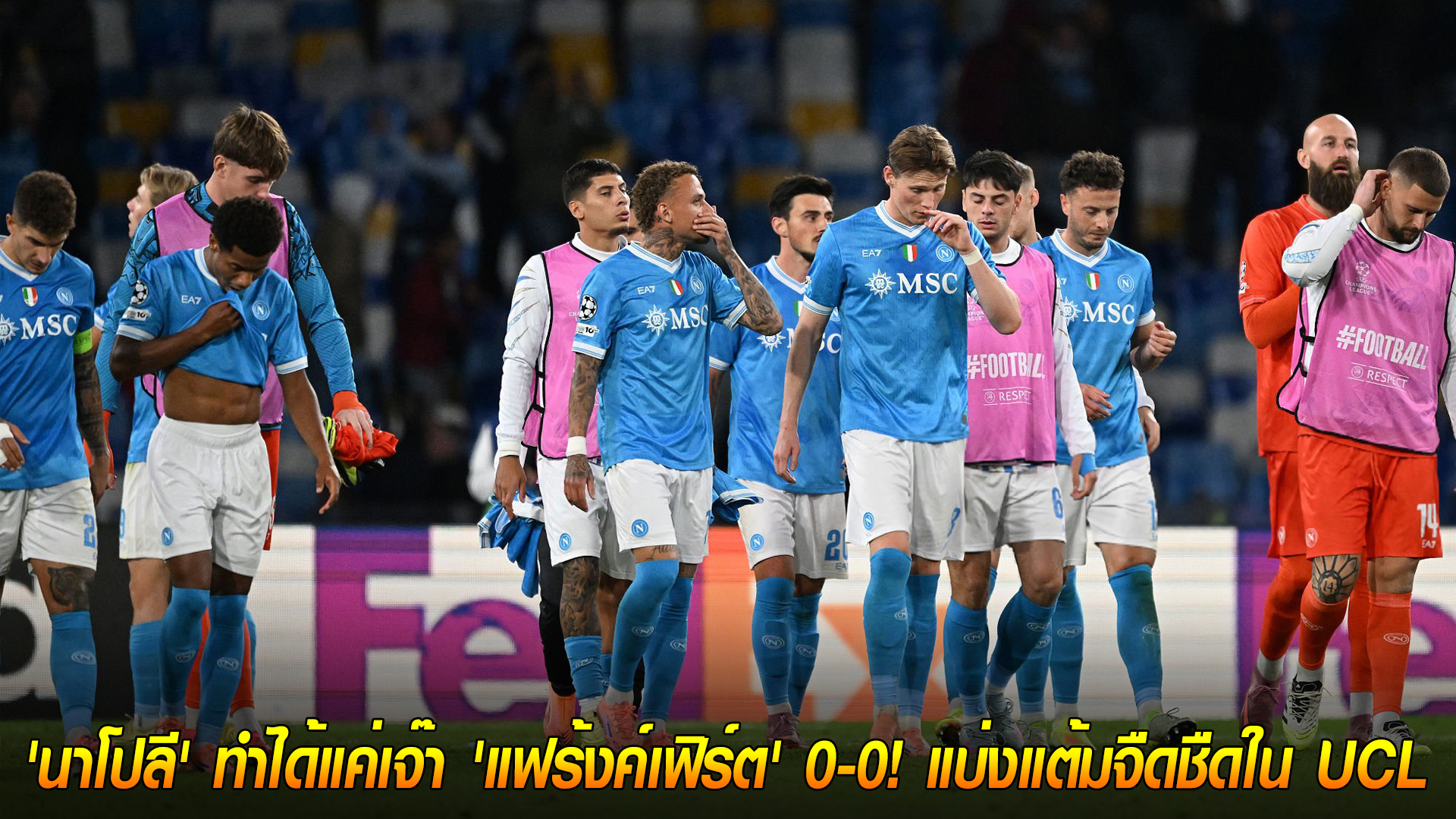 วันพุธ ที่ 5 พฤศจิกายน 2568 : ปืนฝืดสนิท! 'นาโปลี' ทำได้แค่เจ๊า 'แฟร้งค์เฟิร์ต' 0-0! แบ่งแต้มจืดชืดใน UCL - 'แม็คโทมิเนย์' พลาดโอกาสทอง!