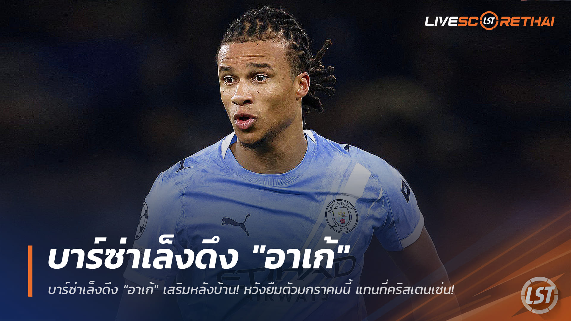 ข่าวฟุตบอล วันเสาร์ ที่ 27 ธันวาคม 2568 : บาร์ซ่าเล็งดึง "อาเก้" เสริมหลังบ้าน! หวังยืมตัวมกราคมนี้ แทนที่คริสเตนเซ่น