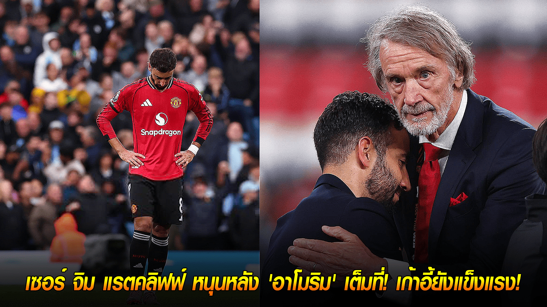 วันพฤหัสบดี ที่ 9 ตุลาคม 2568 : ยืนยันหนักแน่น! เซอร์ จิม แรตคลิฟฟ์ หนุนหลัง 'อาโมริม' เต็มที่! เก้าอี้ยังแข็งแรง! 
