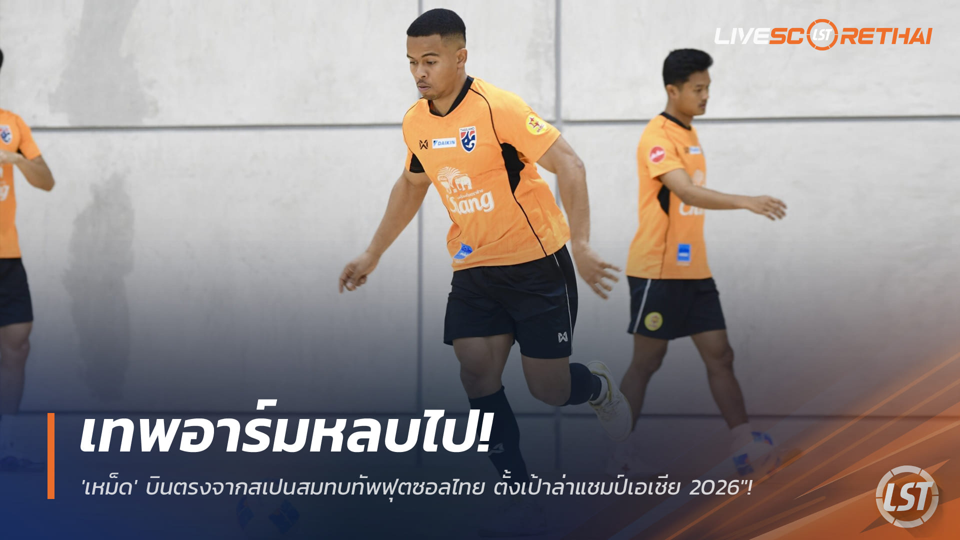 ข่าวฟุตบอลไทย วันพุธ ที่ 14 มกราคม 2568 : "เทพอาร์มหลบไป! 'เหม็ด' บินตรงจากสเปนสมทบทัพฟุตซอลไทย รั้ง 'โค้ชหมี' มือหนึ่งตัวจริง ตั้งเป้าล่าแชมป์เอเชีย 2026"!