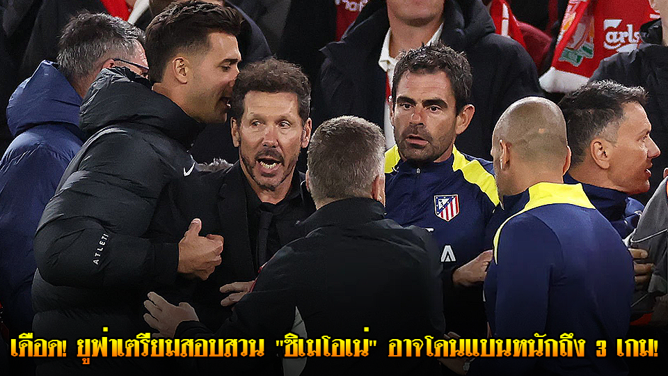 ข่าวเด่นวันนี้ : วันศุกร์ ที่ 19 กันยายน 2568 : เดือด! ยูฟ่าเตรียมสอบสวน "ซิเมโอเน่" อาจโดนแบนหนักถึง 3 เกม