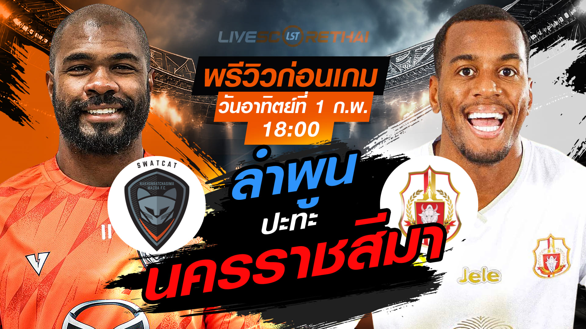 LIVE : ถ่ายทอดสด ฟุตบอล ไทยลีก 2025/26 : นครราชสีมา มาสด้า เอฟซี vs ลำพูน วอริเออร์  วันอาทิตย์ที่ 1 กุมพาพันธ์ 2569  เวลา : 18.00 น.