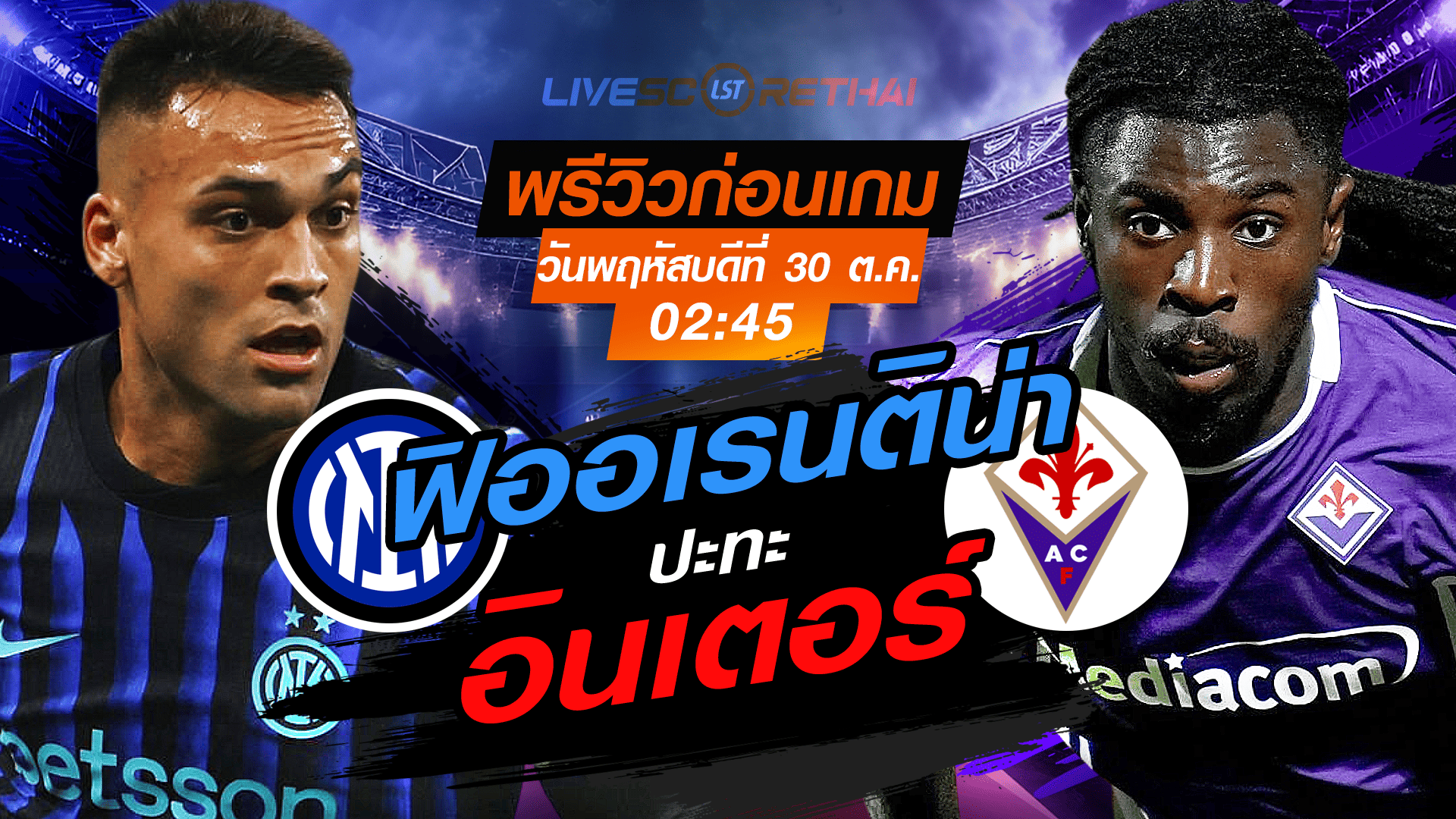 LIVE : ถ่ายทอดสด ฟุตบอล กัลโช่ เซเรียอา อิตาลี : อินเตอร์ มิลาน -vs- ฟิออเรนติน่า  วันพฤหัสบดี ที่ 30 ตุลาคม 2568 เวลา : 02.45 น.