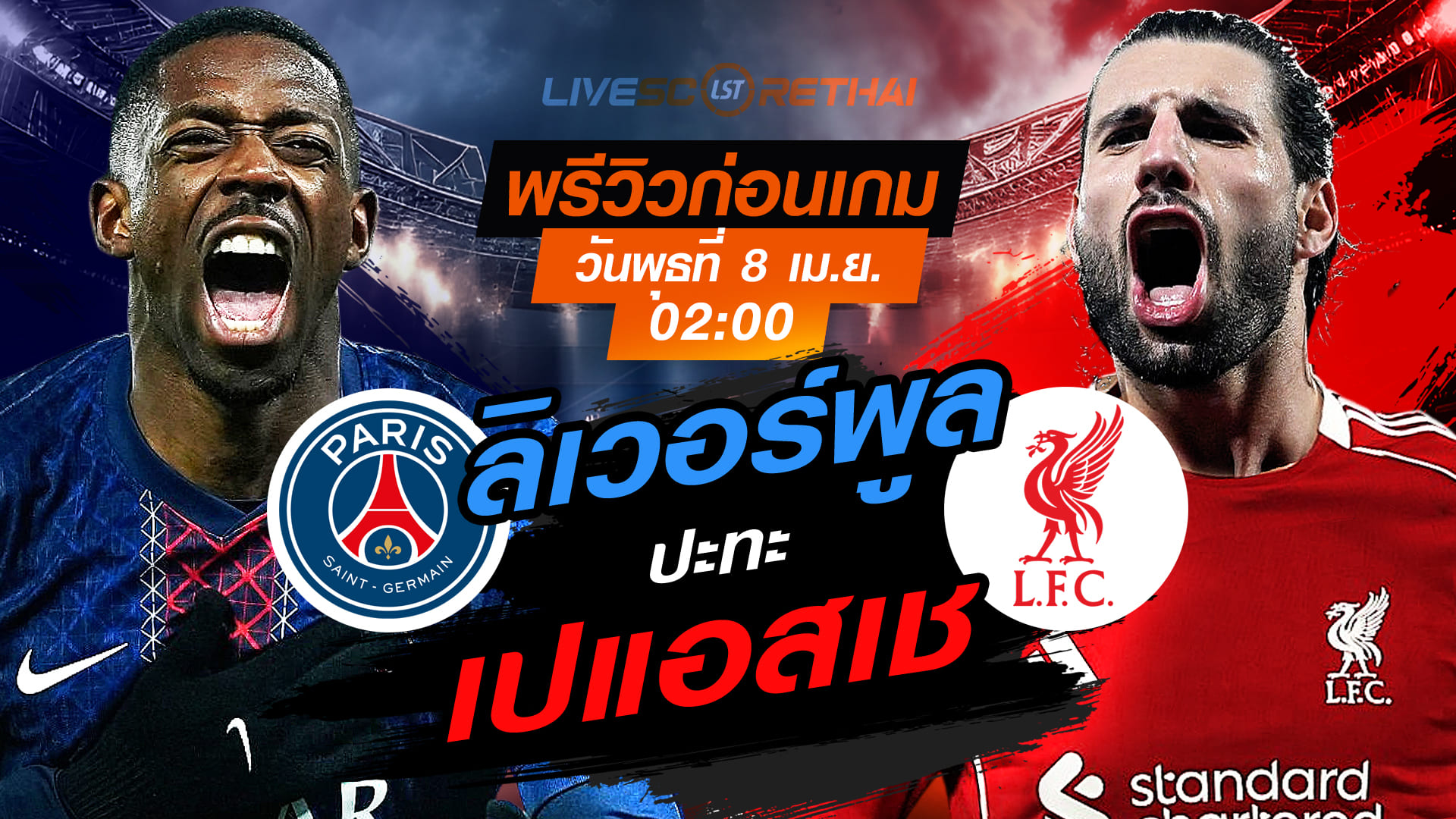 ดูบอลสด ถ่ายทอดสด ฟุตบอล ยูฟ่า แชมเปี้ยนส์ ลีก : เปแอสเช -vs- ลิเวอร์พูล   วันพุธ ที่ 8 เมษายน 2569  เวลา : 02.00 น.