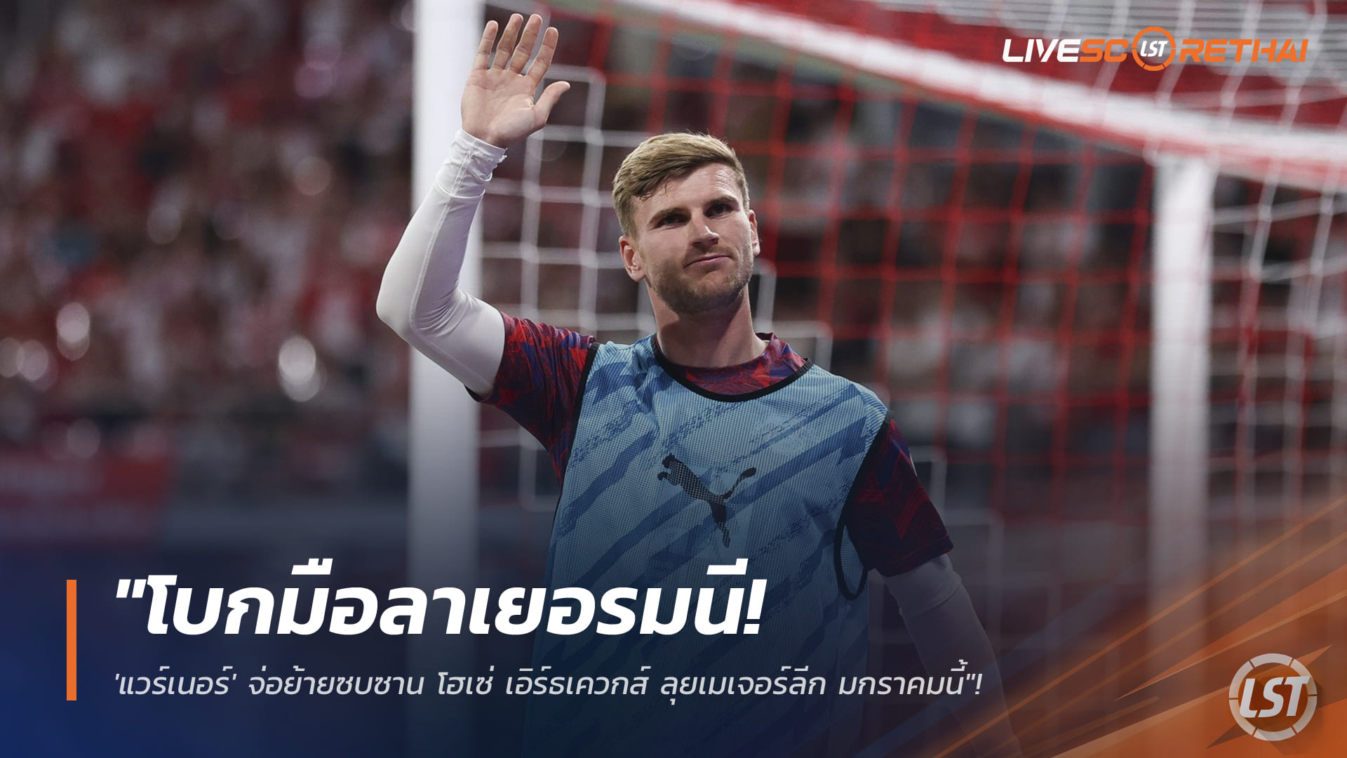 ข่าวฟุตบอล วันพุธ ที่ 14 มกราคม 2568 : "โบกมือลาเยอรมนี! 'แวร์เนอร์' จ่อย้ายซบซาน โฮเซ่ เอิร์ธเควกส์ ลุยเมเจอร์ลีก มกราคมนี้"!