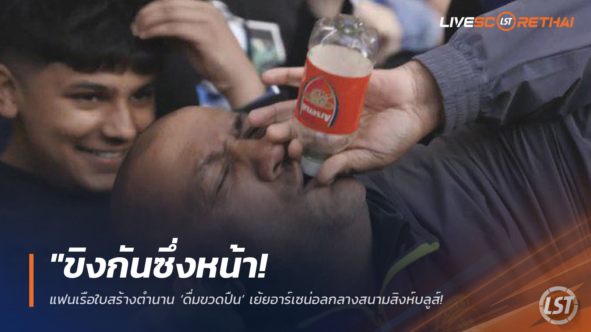ข่าวฟุตบอล วันอังคาร ที่ 14 เมษายน 2568 : "ขิงกันซึ่งหน้า! แฟนเรือใบสร้างตำนาน ‘ดื่มขวดปืน’ เย้ยอาร์เซน่อลกลางสนามสิงห์บลูส์ – เจ้าตัวเผยที่มาสุดพีค ‘ขวดนี้ขอมาจากม้านั่งสำรองอาร์เตต้า’"!