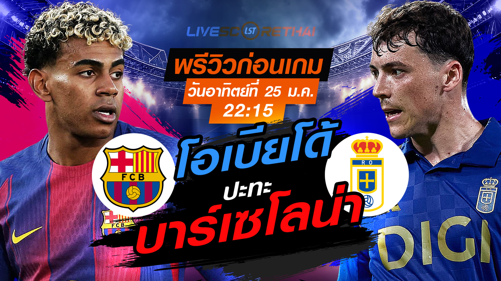 LIVE : ถ่ายทอดสด ฟุตบอล ลา ลีกา สเปน : บาร์เซโลน่า -vs- เรอัล โอเบียโด้   วันอาทิตย์ที่ 25 มกราคม 2568  เวลา : 22.15 น.