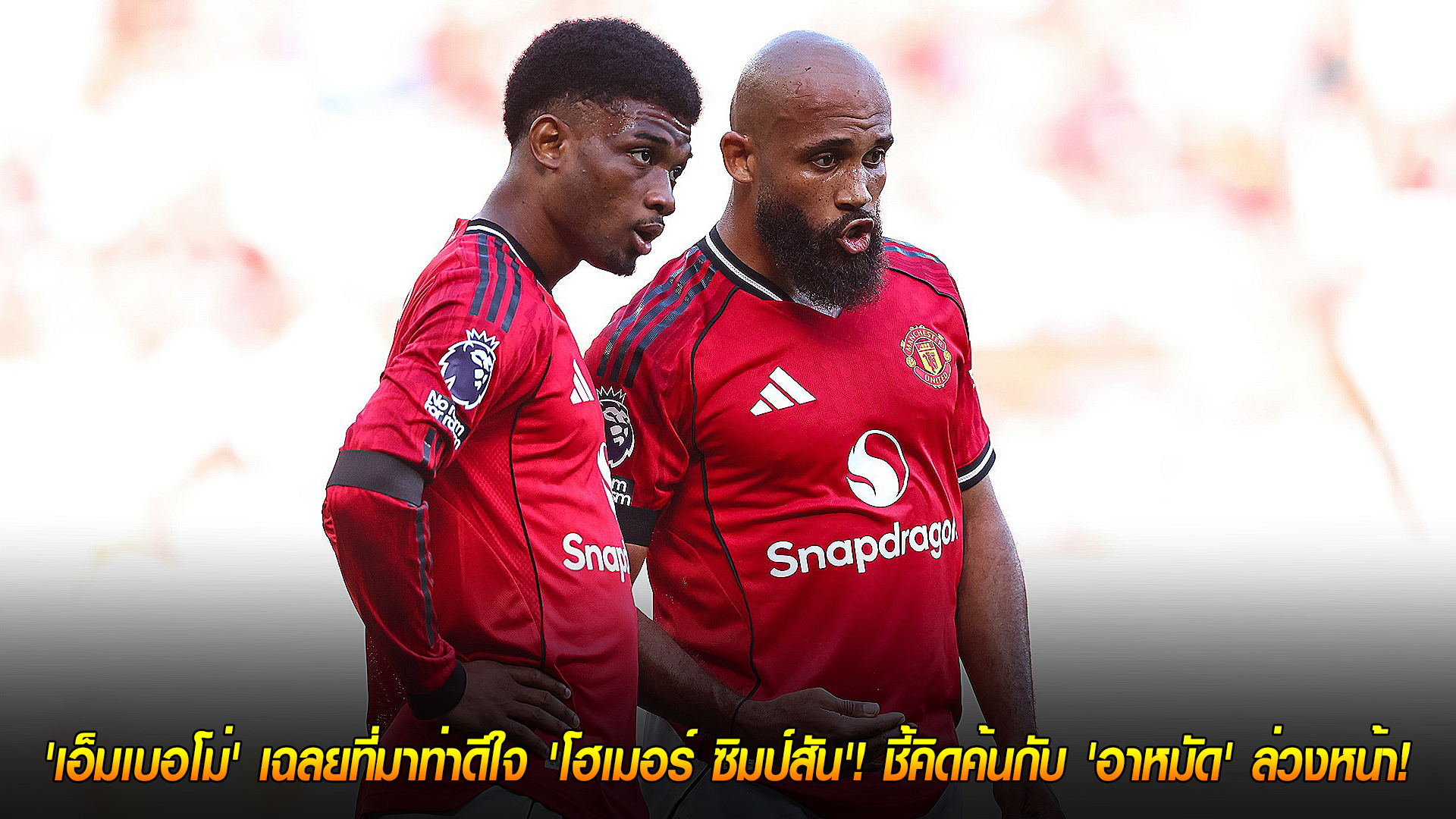วันพฤหัสบดี ที่ 6 พฤศจิกายน 2568 : ท่าเต้นสุดไวรัล! 'เอ็มเบอโม่' เฉลยที่มาท่าดีใจ 'โฮเมอร์ ซิมป์สัน'! ชี้คิดค้นกับ 'อาหมัด' ล่วงหน้า!