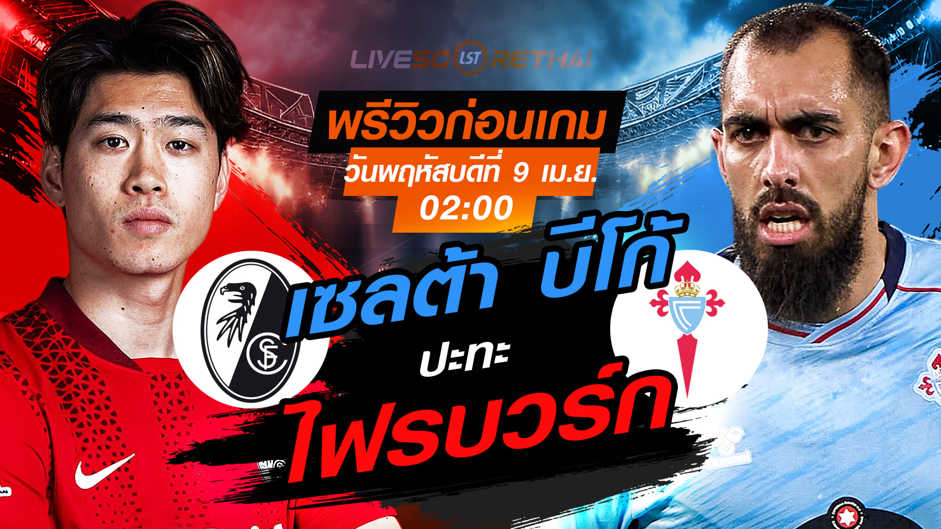 ดูบอลสด ถ่ายทอดสด ฟุตบอล ยูโรป้า ลีก : ไฟรบวร์ก -vs- เซลต้า บีโก้   วันพฤหัสบดี ที่ 9 เมษายน 2569 เวลา : 02.00 น.