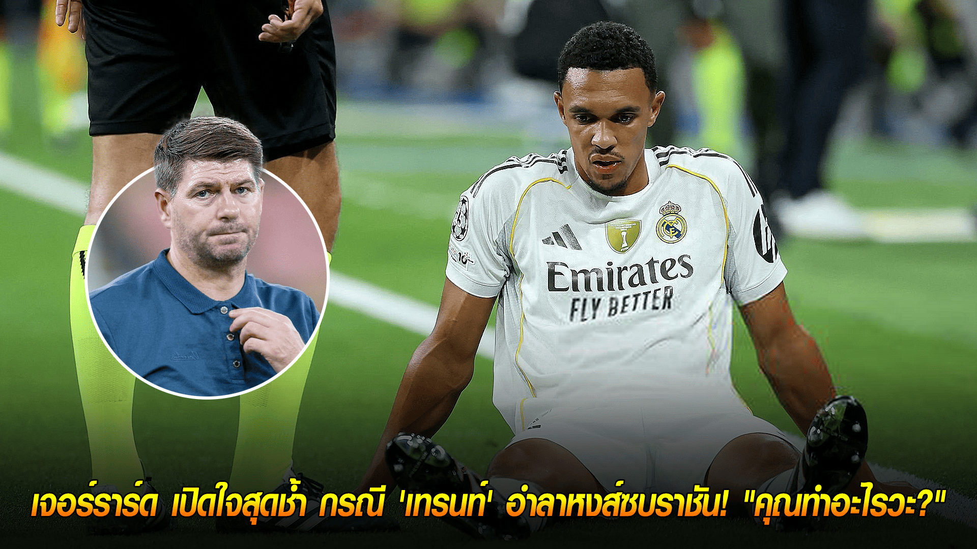 วันพุธ ที่ 8 ตุลาคม 2568 : ไม่มีวันทิ้ง! เจอร์ราร์ด เปิดใจสุดช้ำ กรณี 'เทรนท์' อำลาหงส์ซบราชัน! "คุณทำอะไรวะ?" 