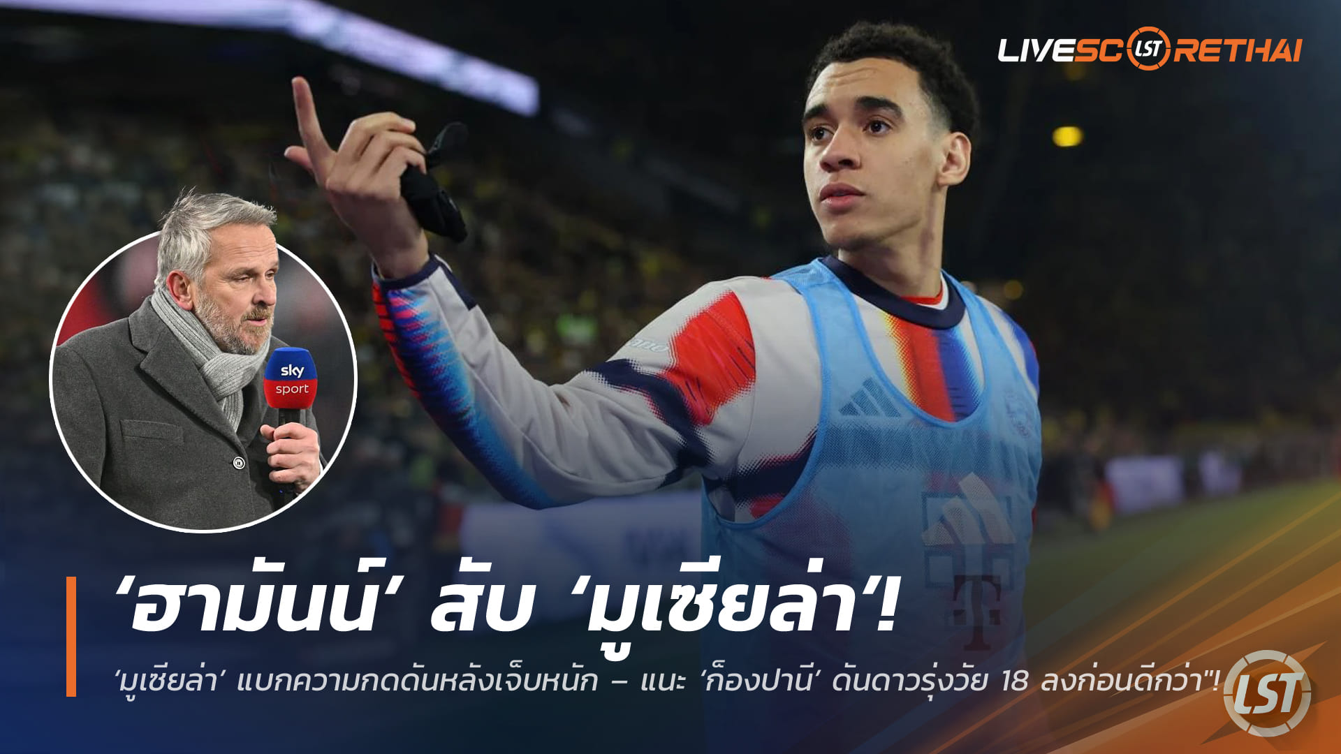 ข่าวฟุตบอล วันอังคาร ที่ 3 มีนาคม 2568 : "ค่าเหนื่อยระดับจอร์แดนแต่ฟอร์มยังบ๊วย! ‘ฮามันน์’ สับ ‘มูเซียล่า’ แบกความกดดันหลังเจ็บหนัก – แนะ ‘ก็องปานี’ ดันดาวรุ่งวัย 18 ลงก่อนดีกว่า"!