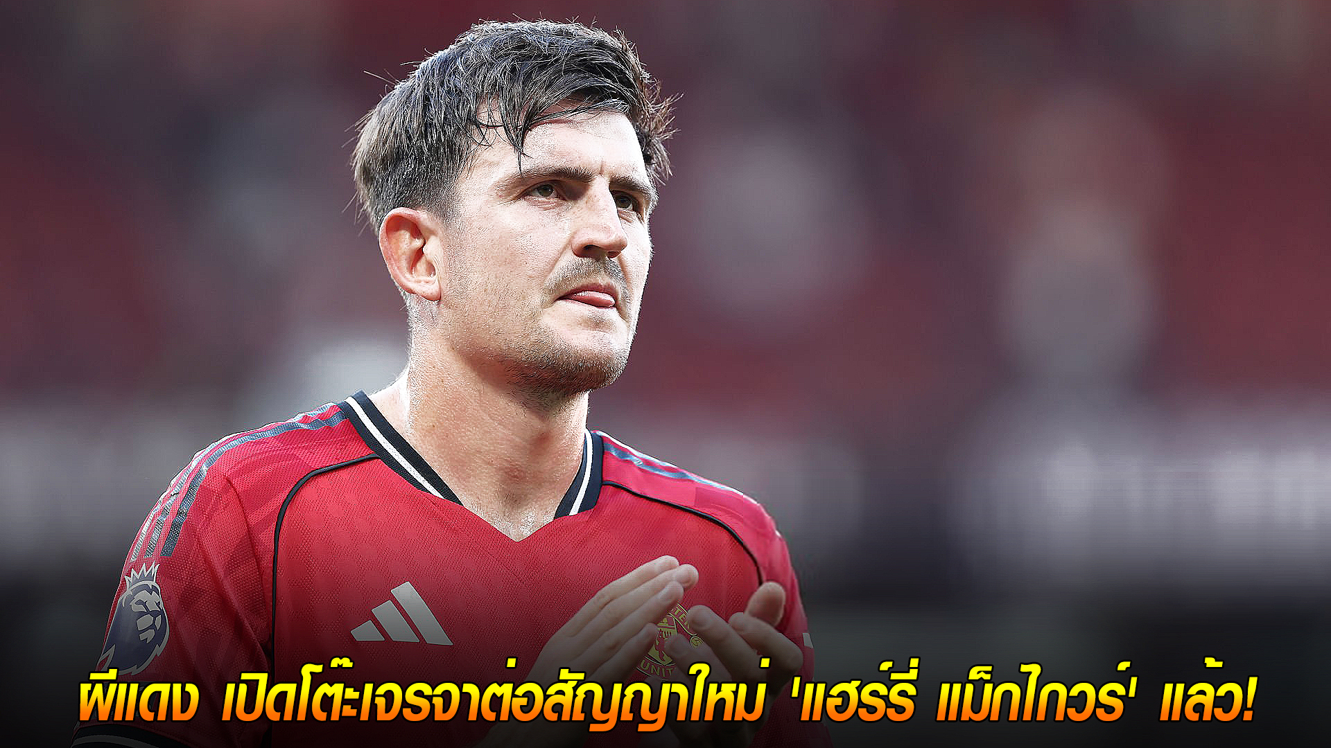 วันศุกร์ ที่ 10 ตุลาคม 2568 : พลิกบทบาท! ผีแดง เปิดโต๊ะเจรจาต่อสัญญาใหม่ 'แฮร์รี่ แม็กไกวร์' แล้ว!