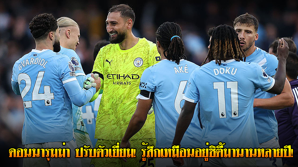 ข่าวเด่นวันนี้ : วันพฤหัสบดี ที่ 18 กันยายน 2568 | ดอนนารุมม่า ปรับตัวเยี่ยม! รู้สึกเหมือนอยู่ซิตี้มานานหลายปี