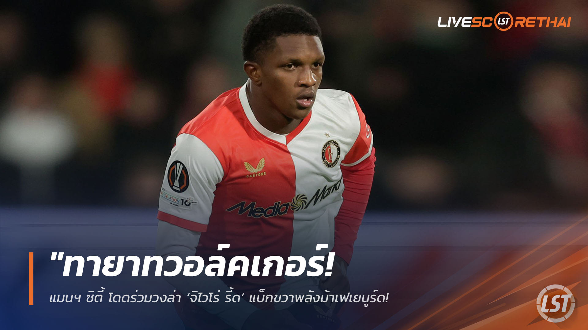 ข่าวฟุตบอล วันพฤหัสบดี ที่ 16 เมษายน 2568 : "ทายาทวอล์คเกอร์! แมนฯ ซิตี้ โดดร่วมวงล่า ‘จิไวโร่ รี้ด’ แบ็กขวาพลังม้าเฟเยนูร์ด – หวังปาดหน้ายักษ์ยุโรปอุดรอยรั่วแนวรับซัมเมอร์นี้"