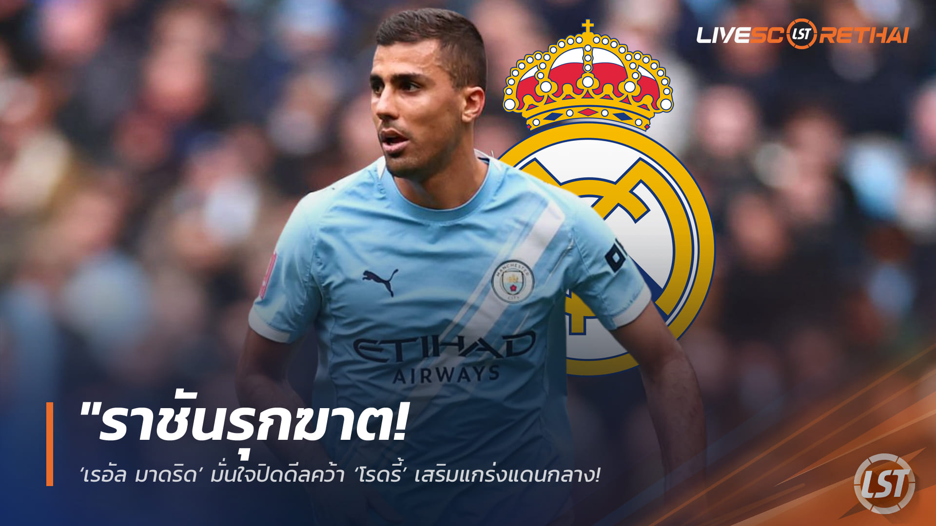 ข่าวฟุตบอล วันจันทร์ ที่ 6  เมษายน 2568 : "ราชันรุกฆาต! ‘เรอัล มาดริด’ มั่นใจปิดดีลคว้า ‘โรดรี้’ เสริมแกร่งแดนกลาง – เร่งเผด็จศึกก่อนเปิดฉากบอลโลก 2026 หลังเรือใบส่อหาตัวแทนใหม่"!