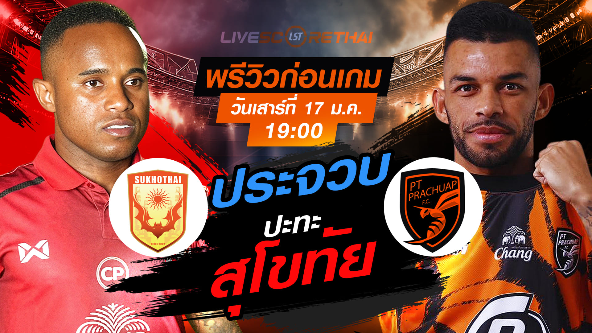 LIVE : ถ่ายทอดสด ฟุตบอล ไทยลีก 2025/26 : สุโขทัย เอฟซี vs พีที ประจวบ เอฟซี  วันเสาร์ที่ 17 มกราคม 2568  เวลา : 19.00 น.