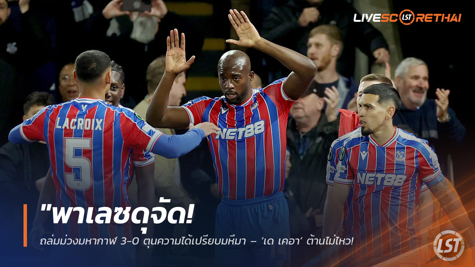 ข่าวฟุตบอล วันศุกร์ ที่ 10 เมษายน 2568 : "พาเลซดุจัด! ถล่มม่วงมหากาฬ 3-0 ตุนความได้เปรียบมหึมา – ‘เด เคอา’ ต้านไม่ไหว จ่อลิ่วตัดเชือกคอนเฟอเรนซ์ ลีก"! 
