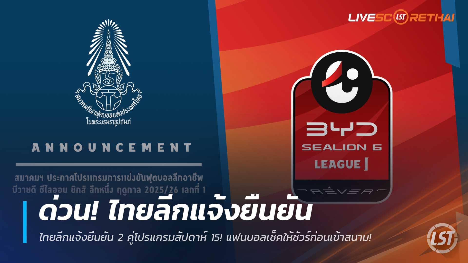 ข่าวฟุตบอลไทย วันอังคารที่ 9 ธันวาคม 2568 : ด่วน! ไทยลีกแจ้งยืนยัน 2 คู่โปรแกรมสัปดาห์ 15! แฟนบอลเช็คให้ชัวร์ก่อนเข้าสนาม! 