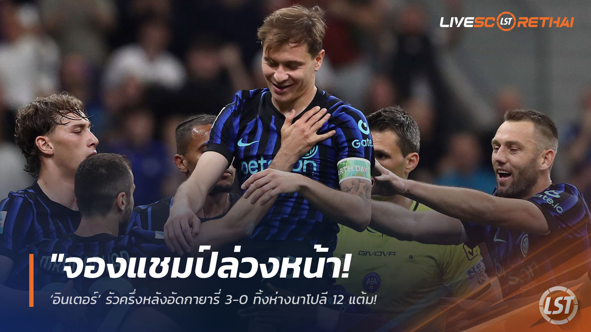 ข่าวฟุตบอล วันเสาร์ ที่ 18 เมษายน 2568 : "จองแชมป์ล่วงหน้า! ‘อินเตอร์’ รัวครึ่งหลังอัดกายารี่ 3-0 ทิ้งห่างนาโปลี 12 แต้ม – ‘ตูราม-บาเรลล่า-ซีลินสกี้’ พาเหรดซัดชัยพางูใหญ่บินสูง"