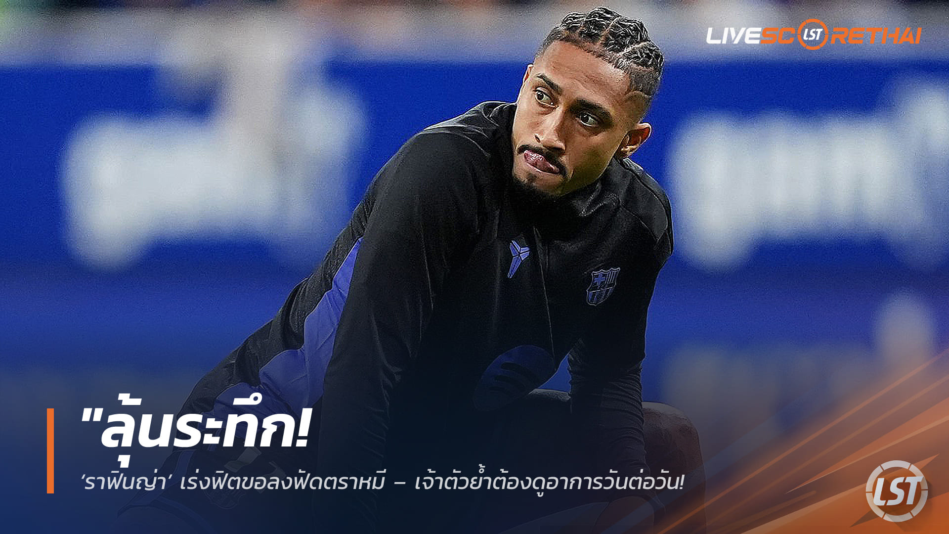 ข่าวฟุตบอล วันอังคาร ที่ 10 กุมพาพันธ์ 2568 : "ลุ้นระทึก! ‘ราฟินญ่า’ เร่งฟิตขอลงฟัดตราหมี – เจ้าตัวย้ำต้องดูอาการวันต่อวัน ‘ฟลิค’ สั่งเข้มไม่เต็มร้อยไม่ให้เสี่ยง"!