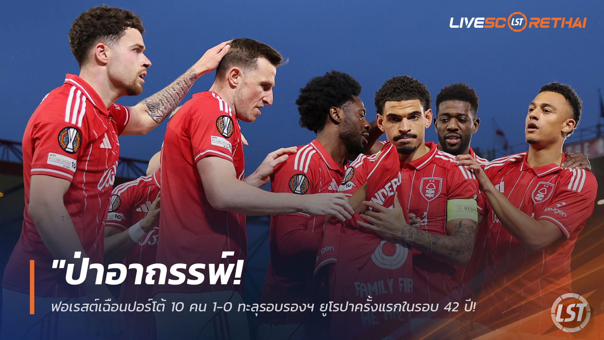ข่าวฟุตบอล วันศุกร์ ที่ 17 เมษายน 2568 : "ป่าอาถรรพ์! ฟอเรสต์เฉือนปอร์โต้ 10 คน 1-0 ทะลุรอบรองฯ ยูโรปาครั้งแรกในรอบ 42 ปี – เตรียมเปิดศึกสายเลือดพรีเมียร์ลีกดวล ‘วิลล่า’"