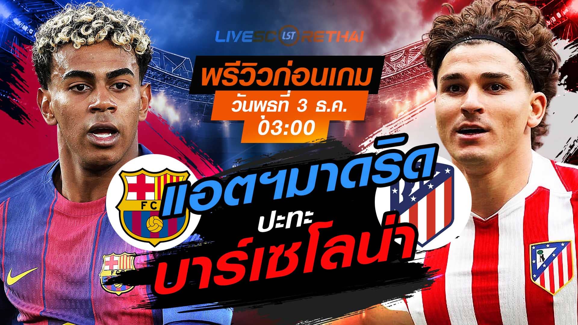 LIVE : ถ่ายทอดสด ฟุตบอล ลา ลีกา สเปน : บาร์เซโลน่า -vs- แอตฯมาดริด  วันพุธที่ 3 ธันวาคม 2568  เวลา : 03.00 น.