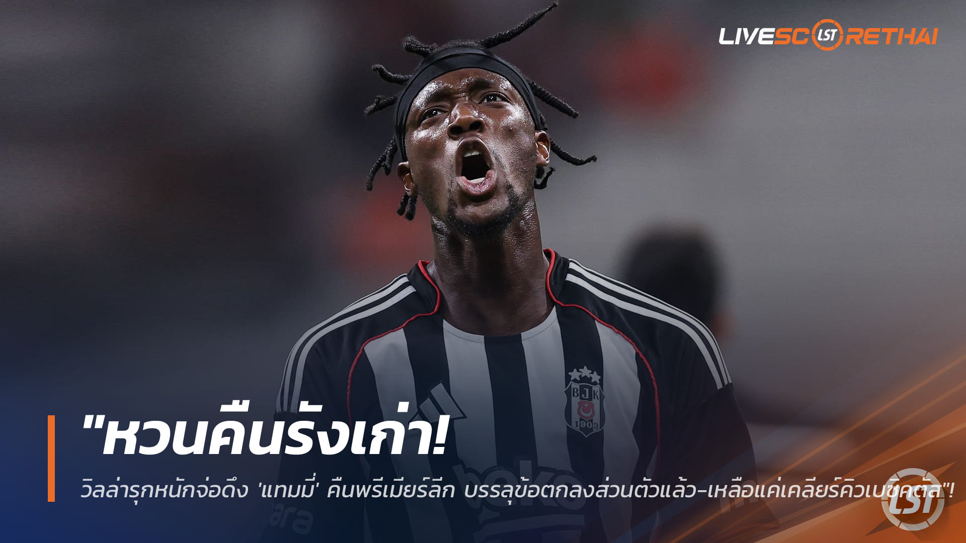 ข่าวฟุตบอล วันจันทร์ ที่ 19 มกราคม 2568 : "หวนคืนรังเก่า! วิลล่ารุกหนักจ่อดึง 'แทมมี่' คืนพรีเมียร์ลีก บรรลุข้อตกลงส่วนตัวแล้ว-เหลือแค่เคลียร์คิวเบซิคตัส"!